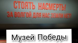 Музей Победы в г. Москва