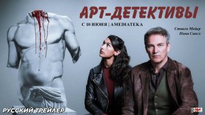 Арт-детективы (сериал 2025) | Русский дублированный трейлер (18+) | С 10 июня на Амедиатеке