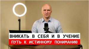 Вникать в себя и в учение: Путь к истинному пониманию.