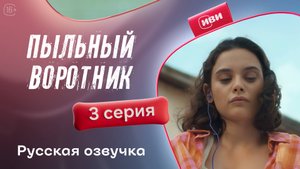 Пыльный воротник | 3 серия (русская озвучка)