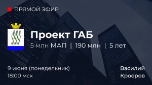 Проект ГАБ — 5 млн ₽/мес | 190 млн | 4-5 лет окупаемость. г. Камышин.