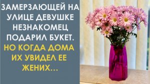 Замерзающей на улице девушке незнакомец подарил букет. Но, когда дома цветы увидел её жених, то