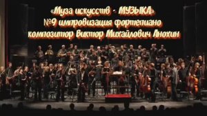 «Муза искусств - МУЗЫКА» №9 КЛАССИКА импровизация фортепиано композитор Виктор Михайлович Анохин