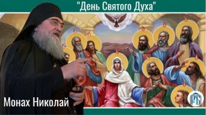 «Духов День» 
Слово монаха Николая (Темираева).