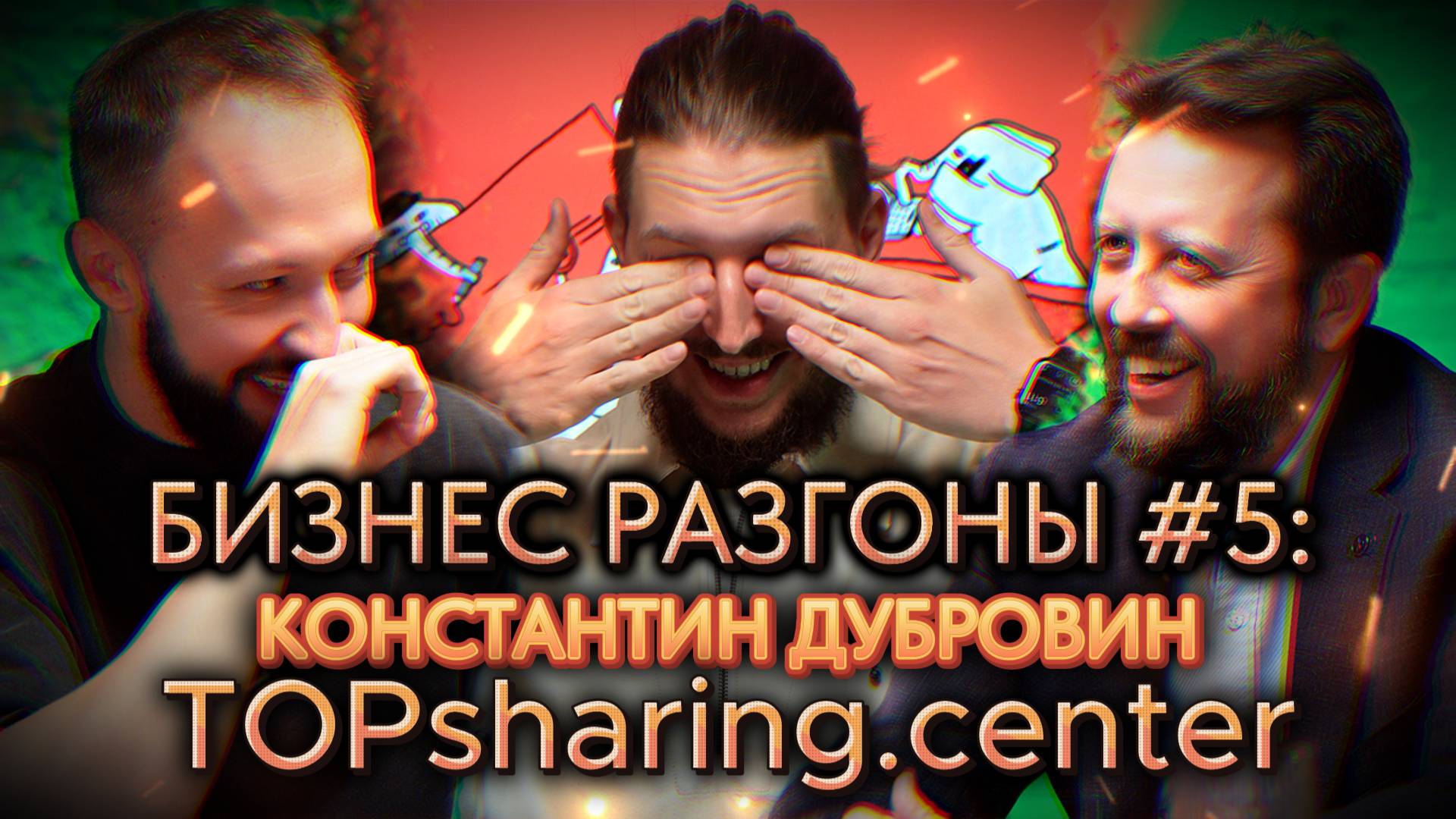 БИЗНЕС-РАЗГОНЫ#5: Константин Дубровин, TOPsharing.center