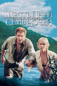 Шесть дней, семь ночей (фильм, 1998)