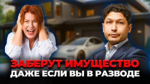 ОШИБКИ ПРИ БАНКРОТСТВЕ! Что будет с СОВМЕСТНО НАЖИТЫМ ИМУЩЕСТВОМ СУПРУГОВ. Как не потерять ВСЁ?