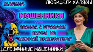 🎀 МАРИНА. ЗВОНОК ИЗ "ПРОКУРАТУРЫ" | ТЕЛЕФОННЫЕ МОШЕННИКИ