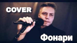 KIP-ROMAN// "Фонари" - Кавер на песню Loc-Dog