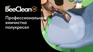 Выездная химчистка полукресла в Моске и МО | BeeClean24