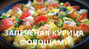 Хрустящая КУРОЧКА в духовке с ОВОЩАМИ ☆ ПРОСТОЙ УЖИН! Сочная КУРОЧКА С ОВОЩАМИ!