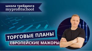 Прогноз форекс | 10.06.2025 | EURUSD | GBPUSD | USDCHF |