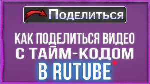 Как поделиться видео с встроенным тайм-кодом на Rutube/Рутуб