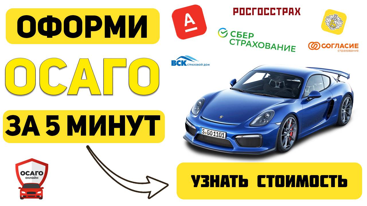 оформить полис осаго