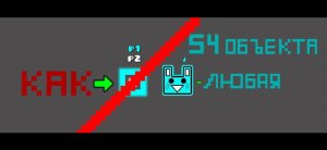 Как сделать так чтобы ты мог играть любой иконкой|Туториал|Geometry Dash