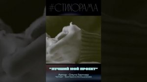#СТИХОрама 📃 Ольга Гартнер "Лучший МОЙ Проект"