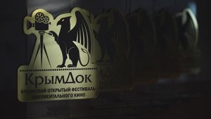 Кинофестиваль "Крым.Док". Дайджест фестиваля 2025.