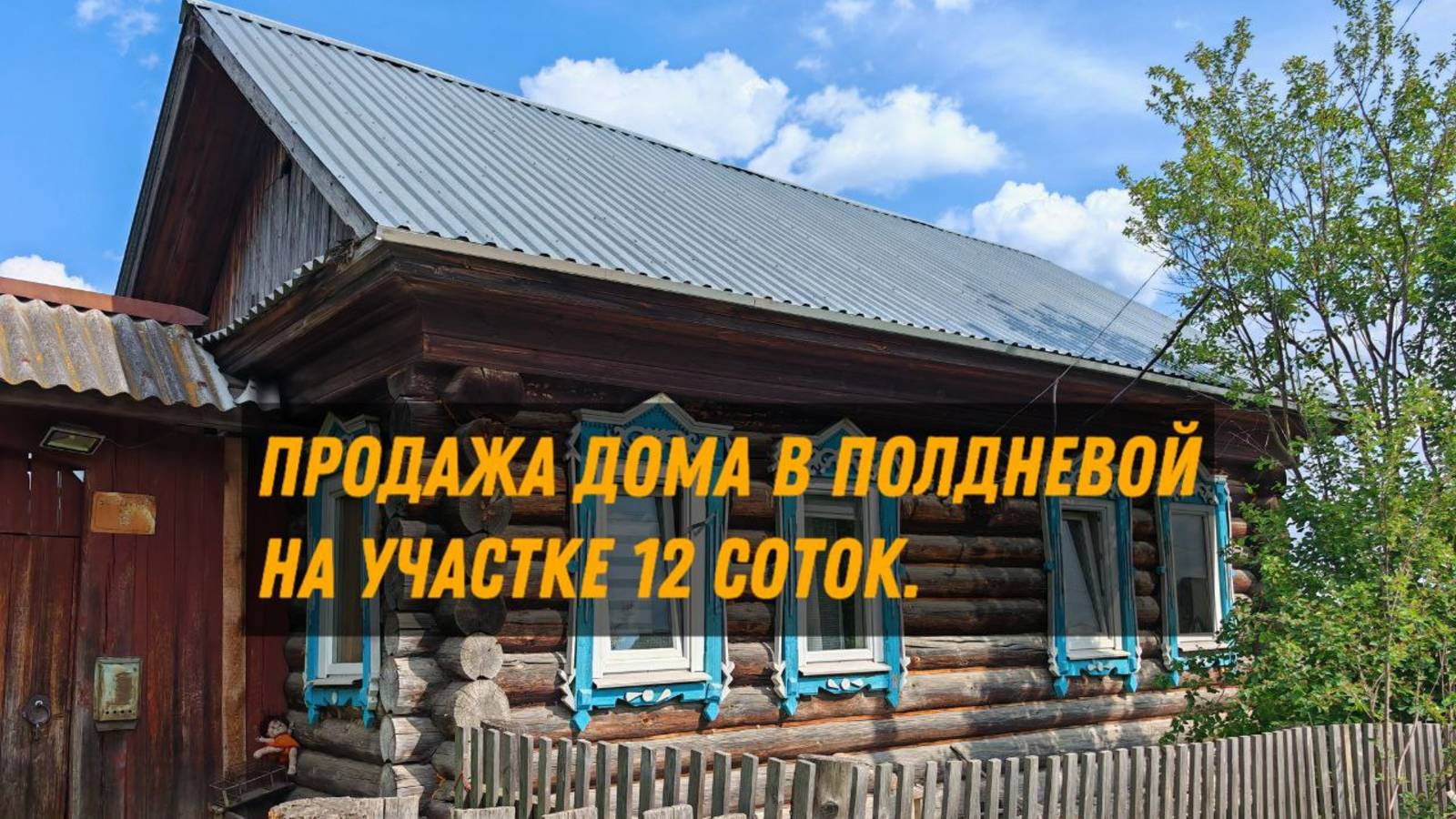 Продам дом 33.8 кв.м в селе Полдневая на участке 11.8 соток.