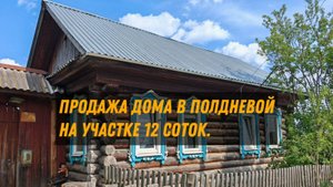 Продам дом 33.8 кв.м в селе Полдневая на участке 11.8 соток.