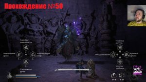 "Лотосовый капитан" Возращение в прошлое! 😁 Прохождение #50 Black Myth Wukong Тёмный миф: Укун