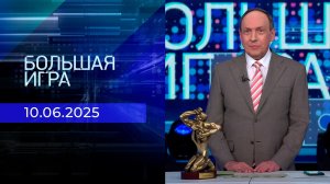 Большая игра. Часть 2. Выпуск от 10.06.2025