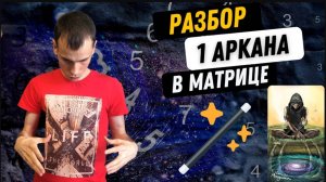 1 АРКАН В МАТРИЦЕ СУДЬБЫ – МАГ, ИДЕЙНОСТЬ, НЕЗАВИСИМОСТЬ. Инструкция по проработке 1 аркана