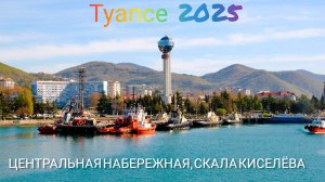 Обзорная экскурсия в Туапсе + гора Киселёва