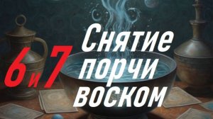 6 и 7 часть .  Отливка воском. Очищение пространства и снятие неудач.