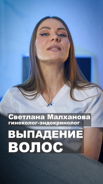 Выпадение волос. Светлана Малханова гинеколог-эндокринолог #гинеколог #эндокринолог