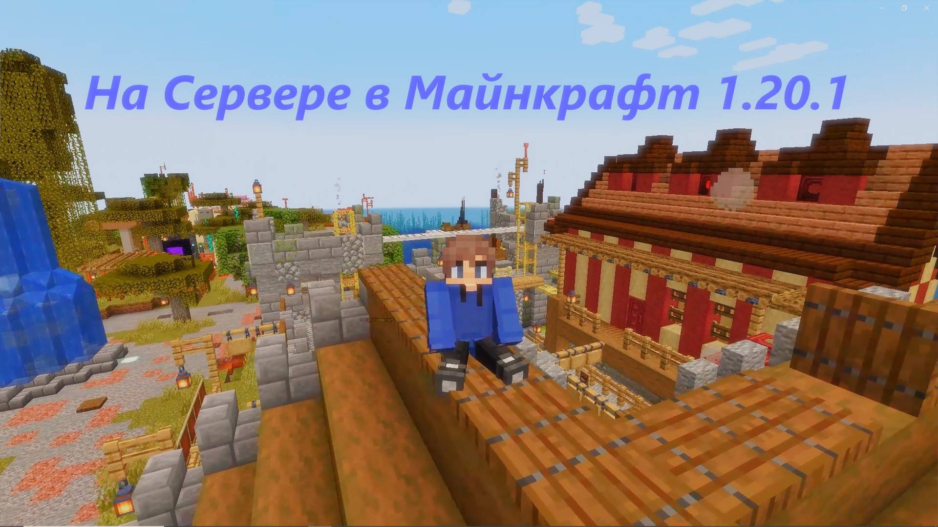 Выживание на сервере в Майнкрафт 1.20.1