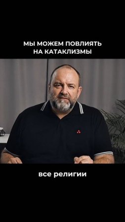 Мы можем повлиять на катаклизмы