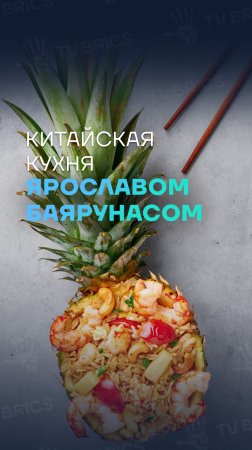 🇨🇳🍍 Российские звезды готовят блюда китайской кухни