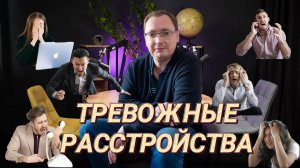 Тревожные расстройства и фобии