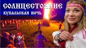 Солнцестояние главное действо. 21 июня 2021 года. Деревня Окунево Омская область.