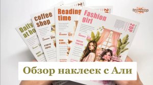 👀 Обзор наклеек с АлиЭкспресс