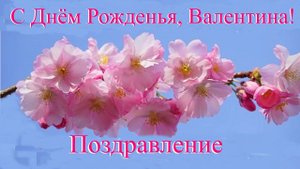 С Днём Рождения, Валентина! Поздравление.