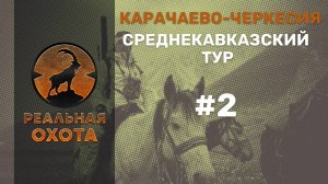 СРЕДНЕКАВКАЗСКИЙ ТУР 2 | КАРАЧАЕВО-ЧЕРКЕСИЯ | РЕАЛЬНАЯ ОХОТА