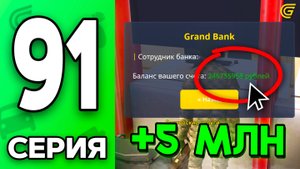 +5 МЛН Каждый День!😎💰 Путь Бомжа на ГРАНД МОБАЙЛ #91 - в GRAND MOBILE