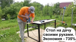 Супруга хотела стол — я сделал сам и сэкономил!