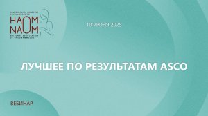 Лучшее по результатам ASCO