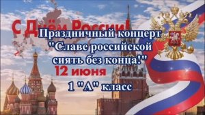 МБОУ Пешковская СОШ - Праздничный концерт к Дню России 1А кл
