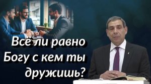 Всё ли равно Богу с кем ты дружишь? | Фёдор Дан | Аудио-вариант