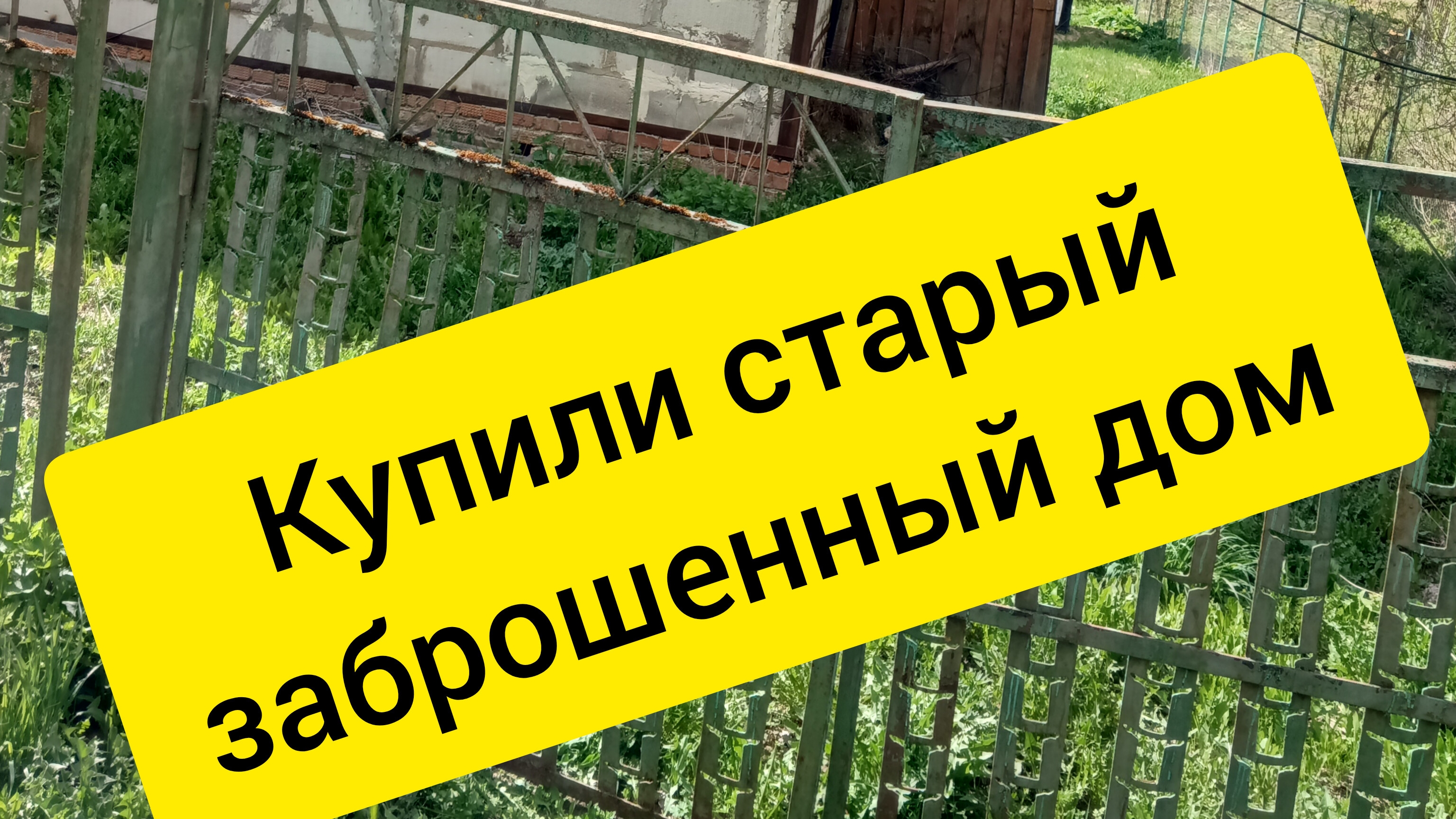 Купили старый дом в подмосковье.Жизнь в деревне 😂