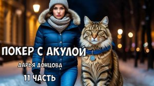 "Покер с акулой". Дарья Донцова. 11 часть. Аудиокнига.
