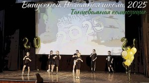 🎉 Выпускной 2025. Начальная школа. Танцевальная композиция