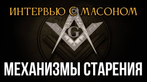 Интервью с масоном. Часть 2. Механизмы старения
