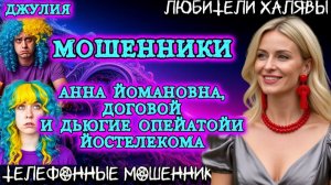 💫 ДЖУЛИЯ. ПОДБОРКА РАЗГОВОРОВ | ТЕЛЕФОННЫЕ МОШЕННИКИ
