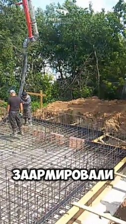Заливка железобетонной плиты под цокольный этаж в Москве. #Ритмстрой #фундамент #цоколь #строите