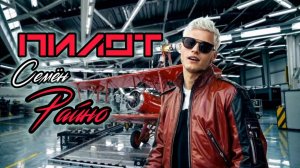 СЕМЁН РАЙНО - Пилот зовёт в полёт