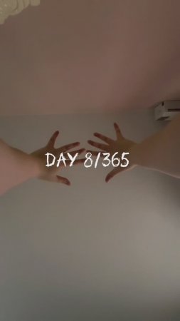 Меняю жизнь к лучшему 8/365